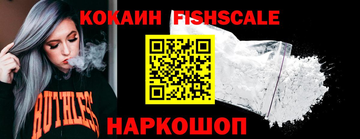 Cocaine FishScale  COCAIN FishScale  Вход с VPN  Воронеж 