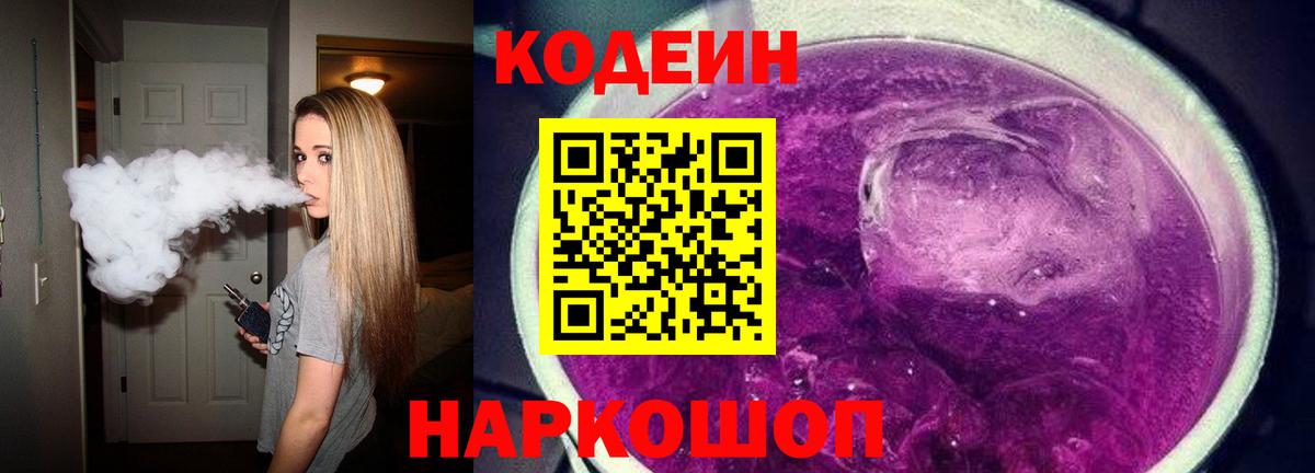 Кодеиновый сироп Lean Purple Drank Воронеж